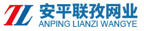 安平縣聯(lián)孜絲網(wǎng)制品有限公司